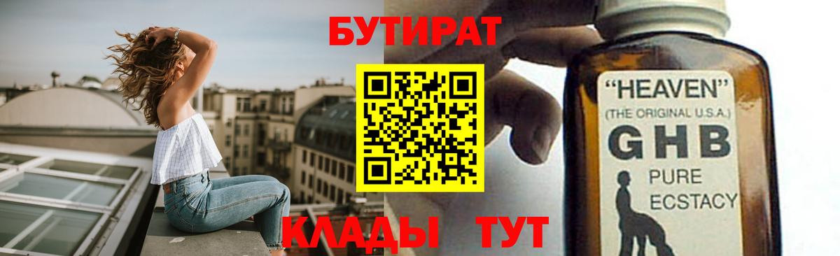 Бутират  Бутират 1.4BDO  Вход с VPN  Люберцы 